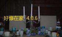 好慷在家  4.0.6